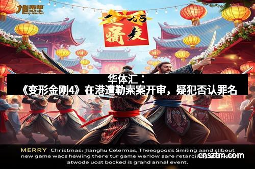 华体汇：《变形金刚4》在港遭勒索案开审，疑犯否认罪名